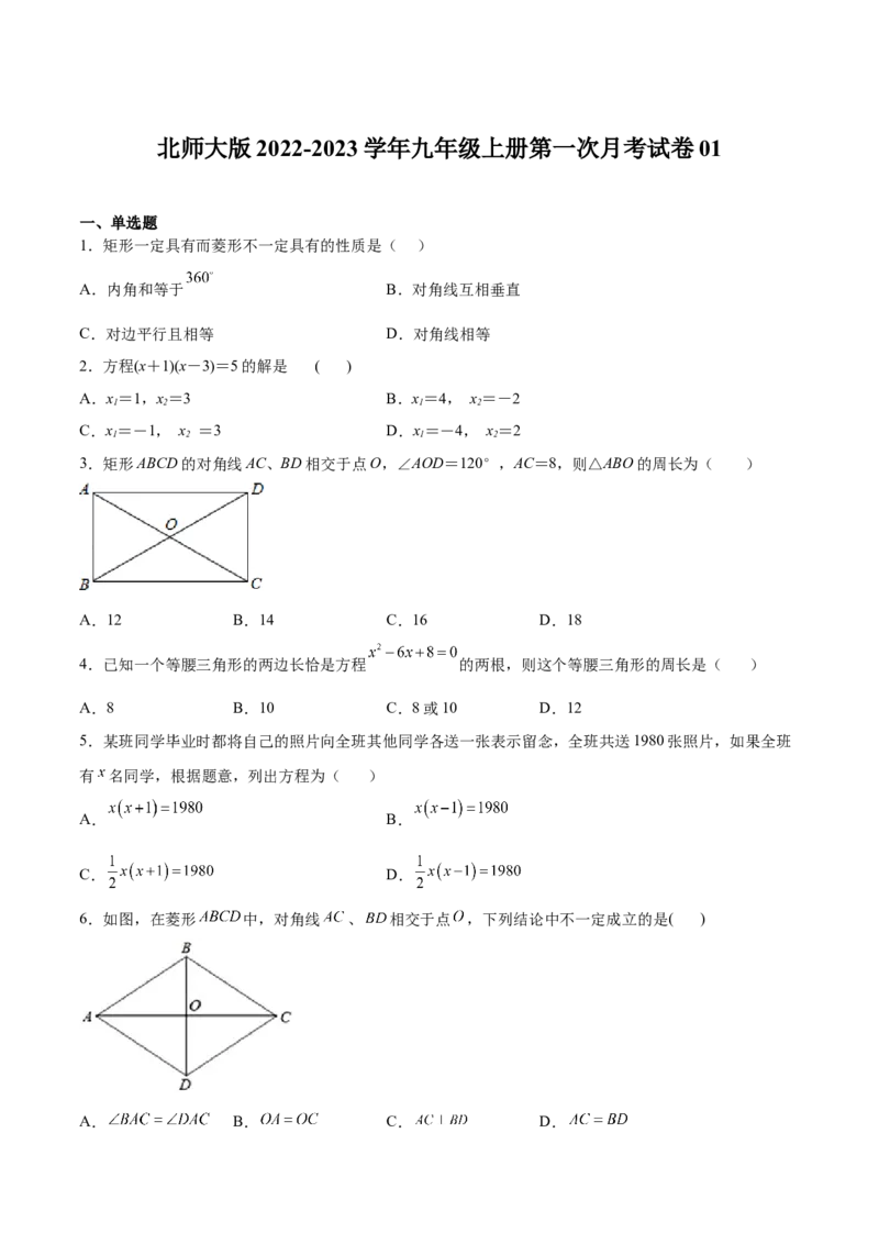 北师大版2022-2023学年九年级上册第一次月考试卷01（原卷版）_北师大初中数学_9上-北师大版初中数学_05习题试卷_7月考试卷