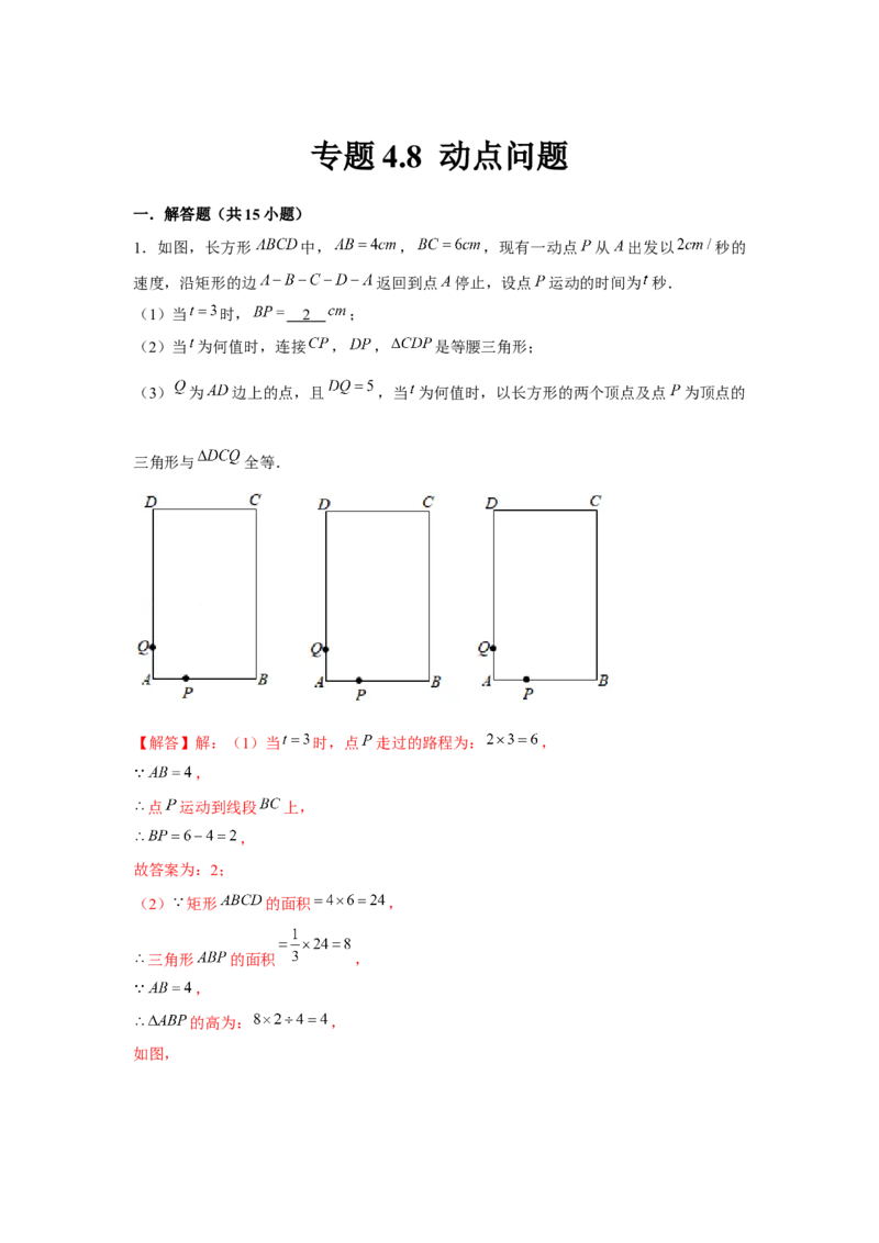 专题4.8动点问题（解析版）_北师大初中数学_7下-北师大版初中数学_7下-初中数学北师大版（旧版）赠送_06专项讲练_七年级数学下册单元题型精练（基础题型+强化题型）（北师大版）