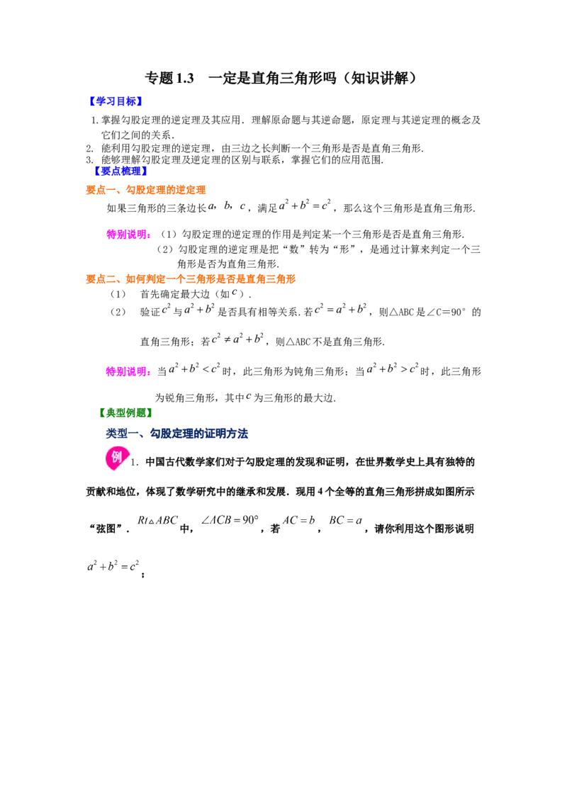 专题1.3一定是直角三角形吗（知识讲解）-2021-2022学年八年级数学上册基础知识专项讲练（北师大版）_北师大初中数学_8上-北师大版初中数学_旧版_06专项讲练