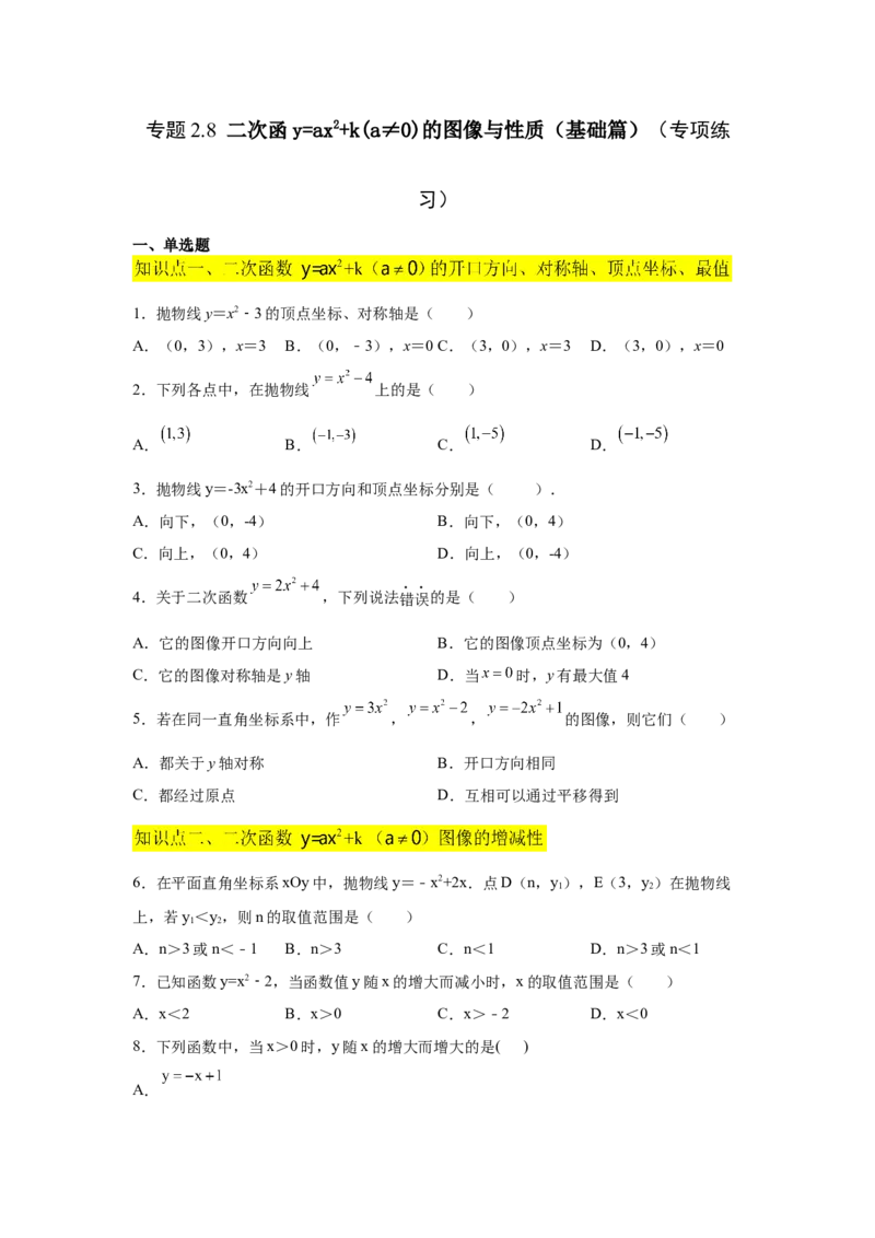 专题2.8二次函数y=ax&sup2;+k(a&ne;0)的图像与性质（基础篇）（专项练习_北师大初中数学_9下-北师大版初中数学_05习题试卷_1课时练习_同步练习（第2套）