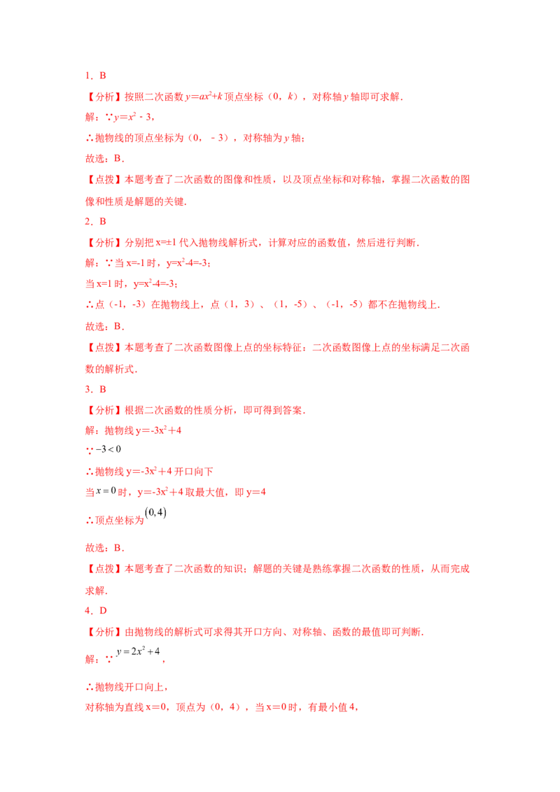 专题2.8二次函数y=ax&sup2;+k(a&ne;0)的图像与性质（基础篇）（专项练习_北师大初中数学_9下-北师大版初中数学_05习题试卷_1课时练习_同步练习（第2套）