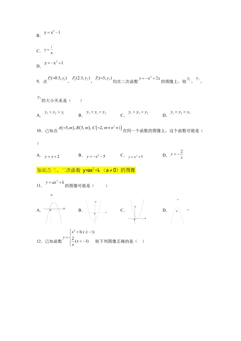 专题2.8二次函数y=ax&sup2;+k(a&ne;0)的图像与性质（基础篇）（专项练习_北师大初中数学_9下-北师大版初中数学_05习题试卷_1课时练习_同步练习（第2套）