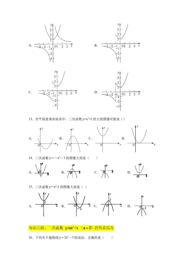 专题2.8二次函数y=ax&sup2;+k(a&ne;0)的图像与性质（基础篇）（专项练习_北师大初中数学_9下-北师大版初中数学_05习题试卷_1课时练习_同步练习（第2套）