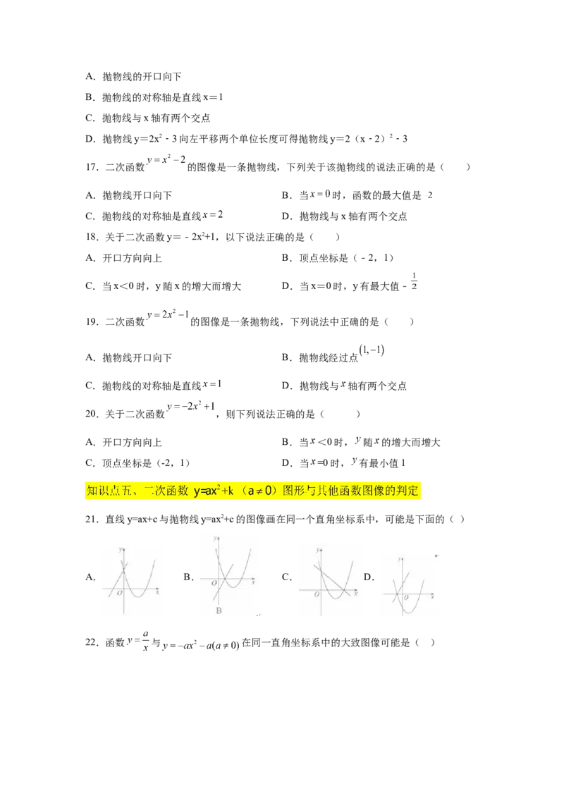 专题2.8二次函数y=ax&sup2;+k(a&ne;0)的图像与性质（基础篇）（专项练习_北师大初中数学_9下-北师大版初中数学_05习题试卷_1课时练习_同步练习（第2套）