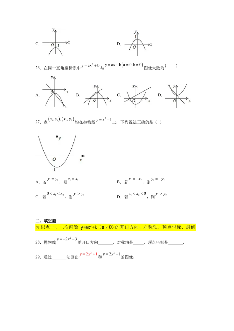 专题2.8二次函数y=ax&sup2;+k(a&ne;0)的图像与性质（基础篇）（专项练习_北师大初中数学_9下-北师大版初中数学_05习题试卷_1课时练习_同步练习（第2套）