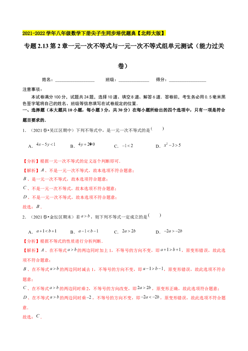 专题2.13第2章一元一次不等式与一元一次不等式组单元测试（能力过关卷）-八年级数学下册尖子生同步培优题典（解析版）北师大版_北师大初中数学_8下-北师大版初中数学_旧版-可参考