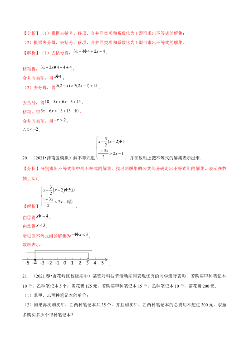 专题2.13第2章一元一次不等式与一元一次不等式组单元测试（能力过关卷）-八年级数学下册尖子生同步培优题典（解析版）北师大版_北师大初中数学_8下-北师大版初中数学_旧版-可参考