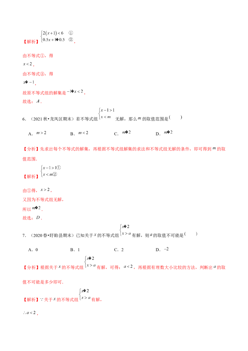专题2.13第2章一元一次不等式与一元一次不等式组单元测试（能力过关卷）-八年级数学下册尖子生同步培优题典（解析版）北师大版_北师大初中数学_8下-北师大版初中数学_旧版-可参考