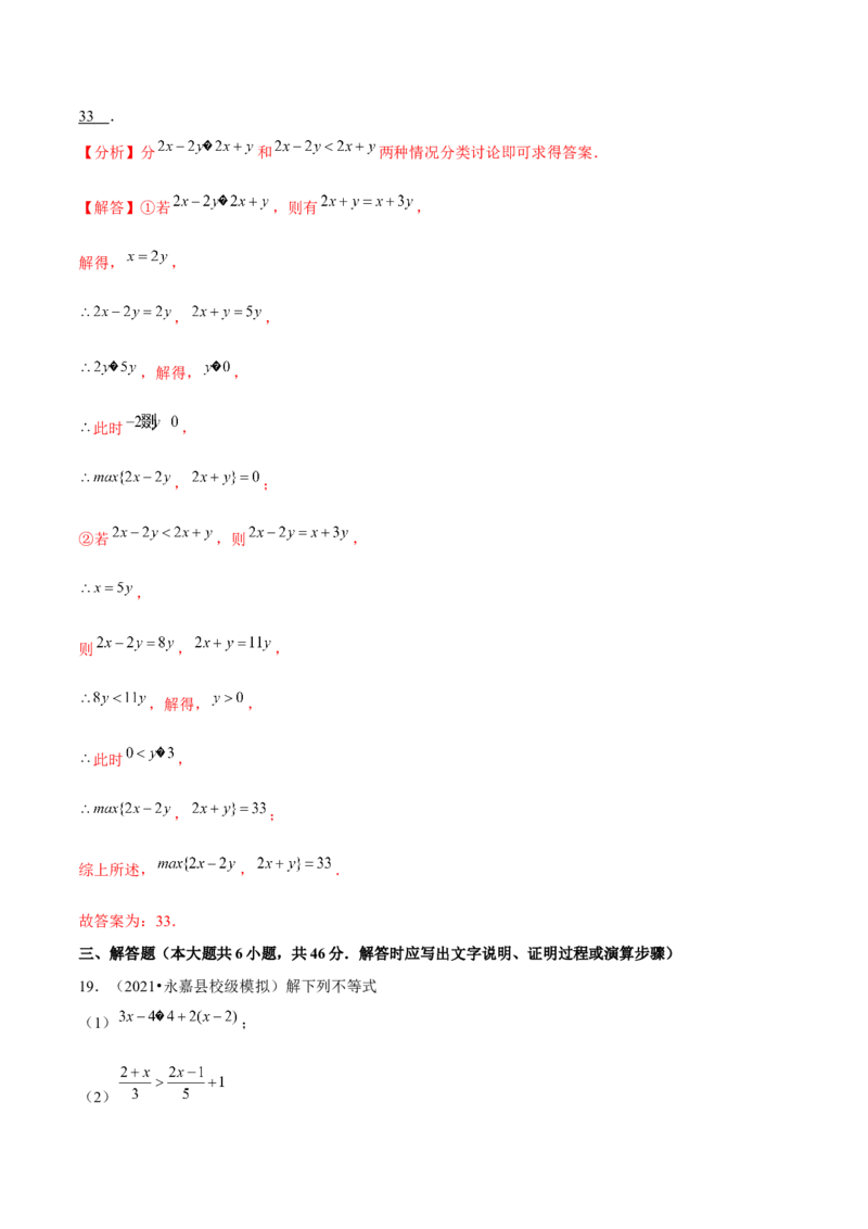 专题2.13第2章一元一次不等式与一元一次不等式组单元测试（能力过关卷）-八年级数学下册尖子生同步培优题典（解析版）北师大版_北师大初中数学_8下-北师大版初中数学_旧版-可参考