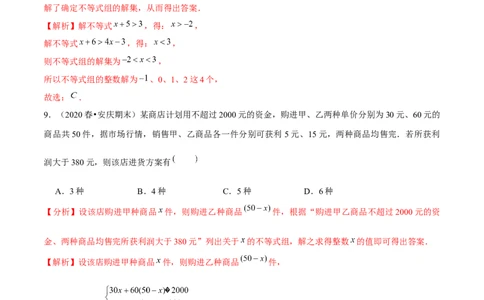 专题2.13第2章一元一次不等式与一元一次不等式组单元测试（能力过关卷）-八年级数学下册尖子生同步培优题典（解析版）北师大版_北师大初中数学_8下-北师大版初中数学_旧版-可参考