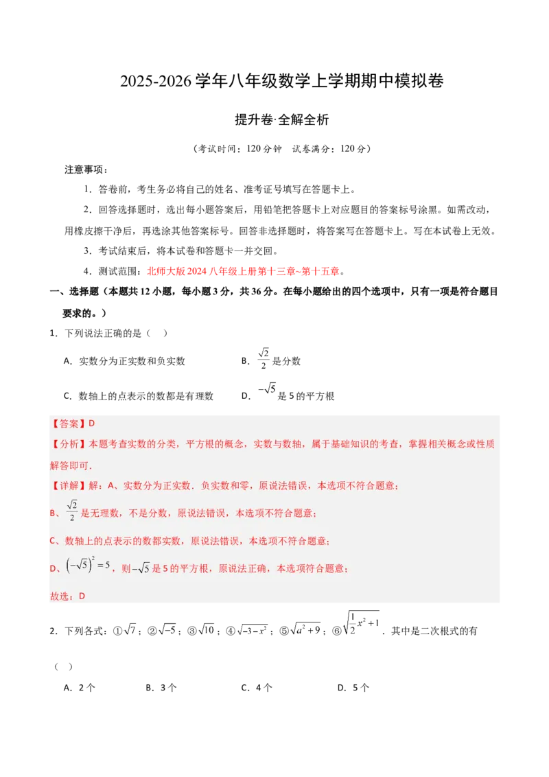八年级数学上学期期中模拟卷（北师大版2024，高效培优提升卷）（全解全析）_北师大初中数学_8上-北师大版初中数学_初中数学北师大8上-2025秋季新版_第二套推荐25_08专项讲练