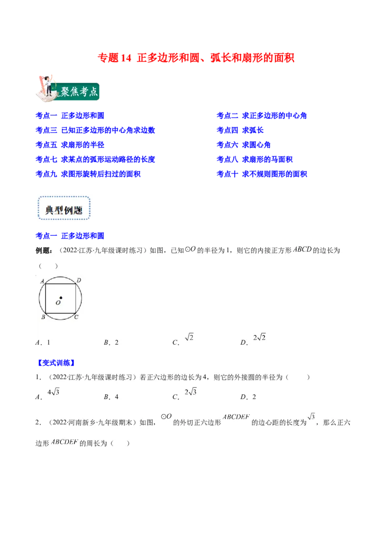 专题14正多边形和圆、弧长和扇形的面积(原卷版)（重点突围）_北师大初中数学_9上-北师大版初中数学_06专项讲练