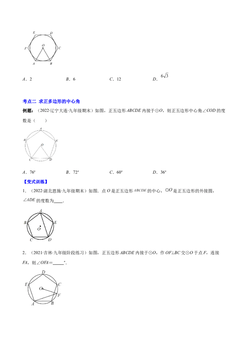 专题14正多边形和圆、弧长和扇形的面积(原卷版)（重点突围）_北师大初中数学_9上-北师大版初中数学_06专项讲练