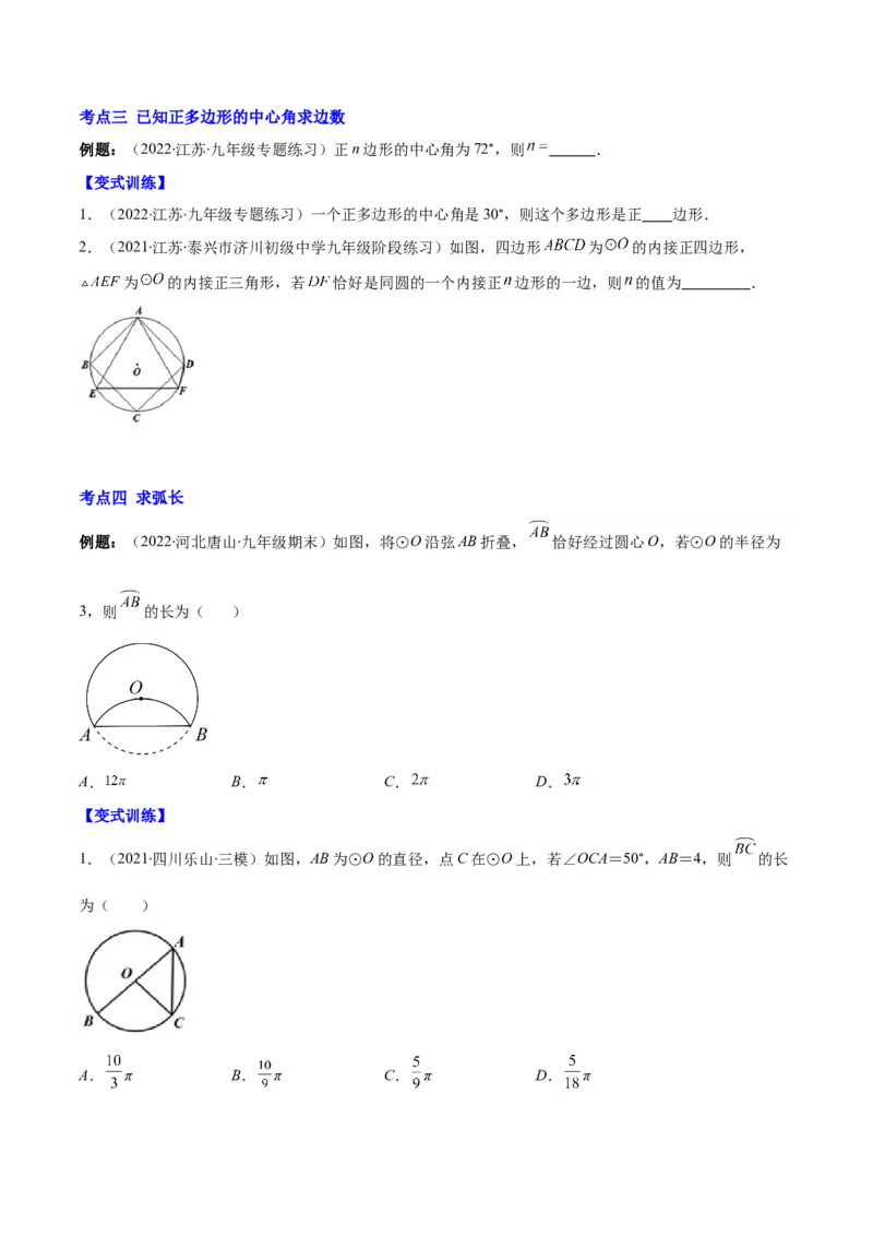 专题14正多边形和圆、弧长和扇形的面积(原卷版)（重点突围）_北师大初中数学_9上-北师大版初中数学_06专项讲练