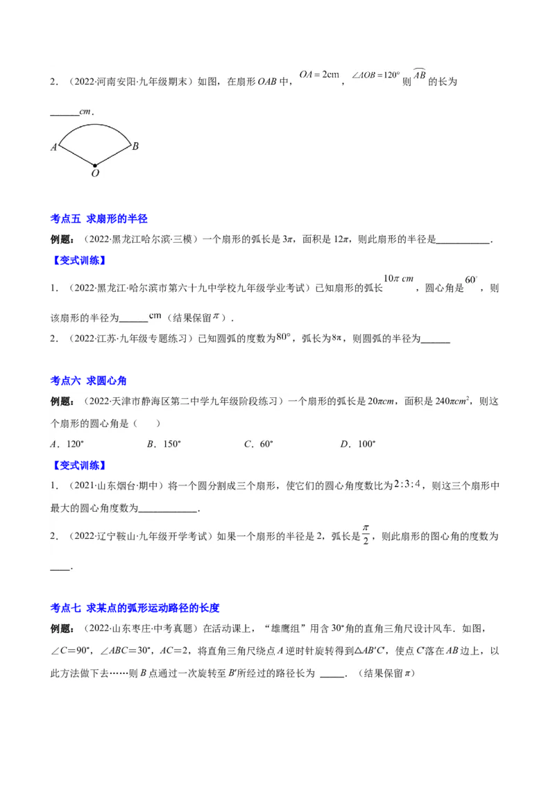 专题14正多边形和圆、弧长和扇形的面积(原卷版)（重点突围）_北师大初中数学_9上-北师大版初中数学_06专项讲练