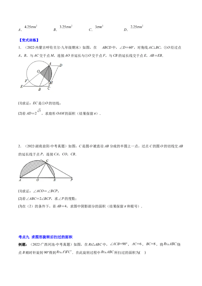 专题14正多边形和圆、弧长和扇形的面积(原卷版)（重点突围）_北师大初中数学_9上-北师大版初中数学_06专项讲练