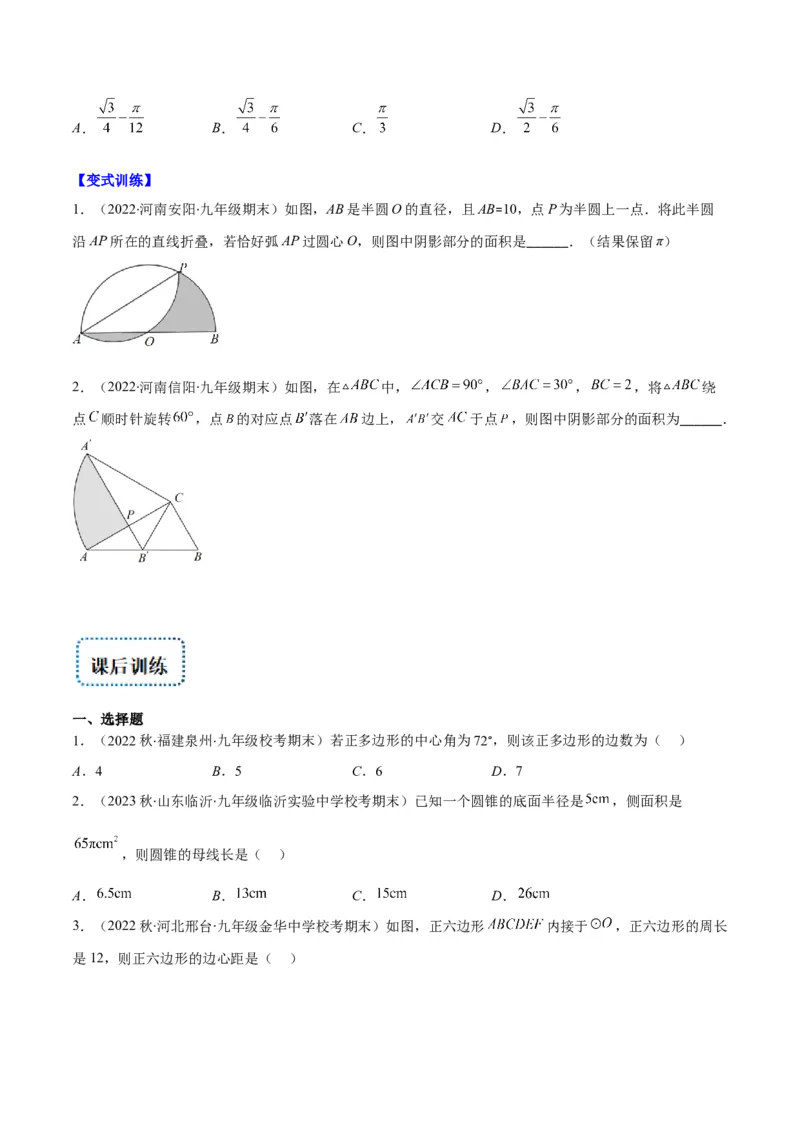 专题14正多边形和圆、弧长和扇形的面积(原卷版)（重点突围）_北师大初中数学_9上-北师大版初中数学_06专项讲练