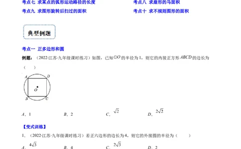 专题14正多边形和圆、弧长和扇形的面积(原卷版)（重点突围）_北师大初中数学_9上-北师大版初中数学_06专项讲练