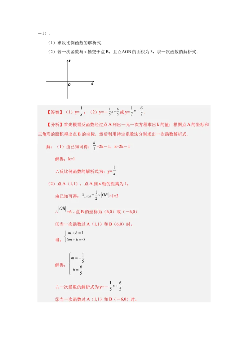 专题6.7反比例函数与面积问题（知识讲解）-2022-2023学年九年级数学上册基础知识专项讲练（北师大版）_北师大初中数学_9上-北师大版初中数学_06专项讲练