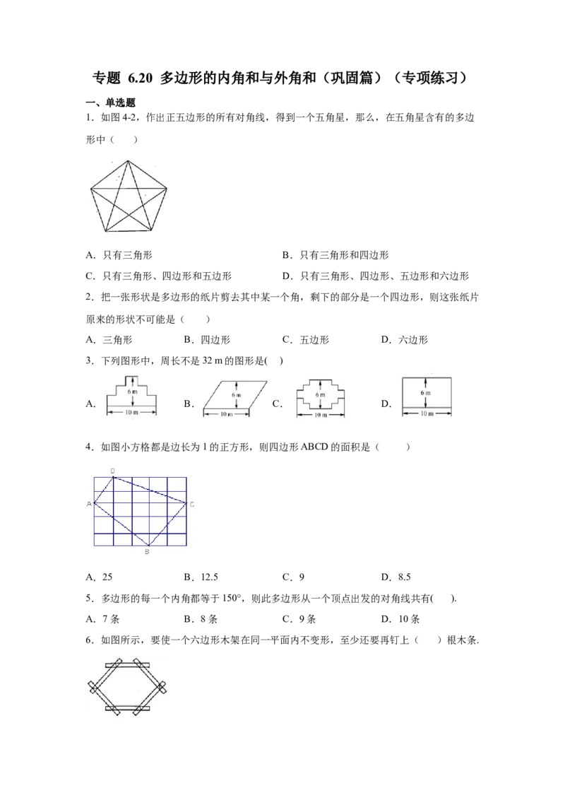 专题6.20多边形的内角和与外角和（巩固篇）（专项练习）-八年级数学下册基础知识专项讲练（北师大版）_北师大初中数学_8下-北师大版初中数学_旧版-可参考_05习题试卷_1课时练习