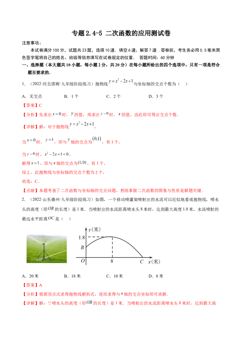 专题2.4-5二次函数的应用测试卷-简单数学之2022-2023九年级下册基础考点三步通关（解析版）（北师大版）_new_北师大初中数学_9下-北师大版初中数学_05习题试卷_4专题练习_第1套