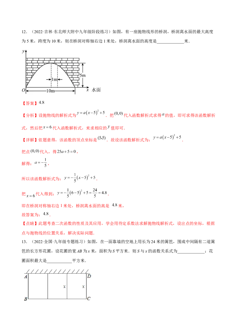 专题2.4-5二次函数的应用测试卷-简单数学之2022-2023九年级下册基础考点三步通关（解析版）（北师大版）_new_北师大初中数学_9下-北师大版初中数学_05习题试卷_4专题练习_第1套