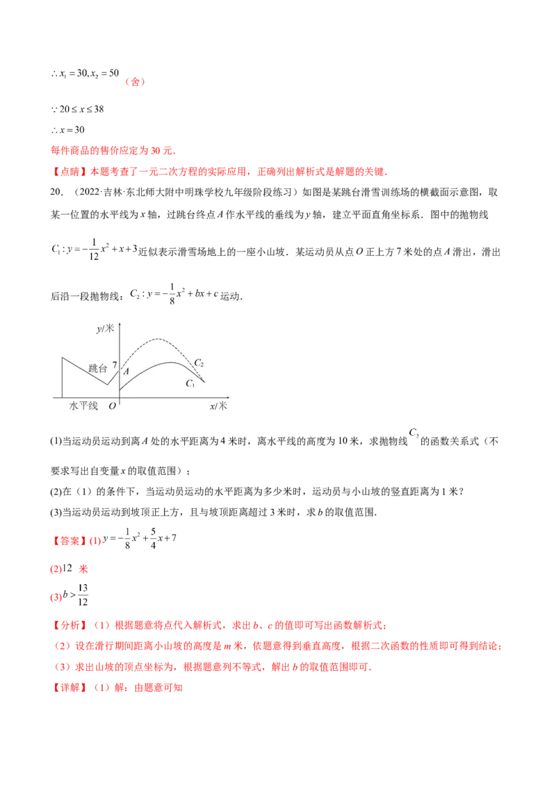 专题2.4-5二次函数的应用测试卷-简单数学之2022-2023九年级下册基础考点三步通关（解析版）（北师大版）_new_北师大初中数学_9下-北师大版初中数学_05习题试卷_4专题练习_第1套