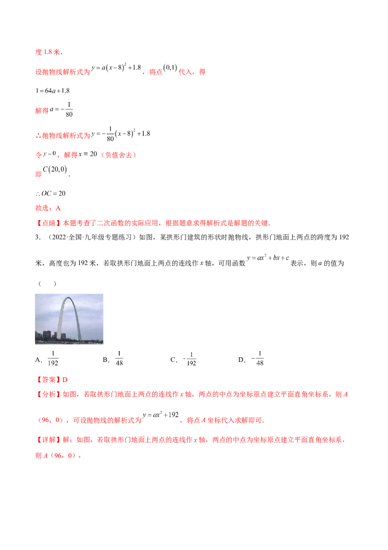 专题2.4-5二次函数的应用测试卷-简单数学之2022-2023九年级下册基础考点三步通关（解析版）（北师大版）_new_北师大初中数学_9下-北师大版初中数学_05习题试卷_4专题练习_第1套