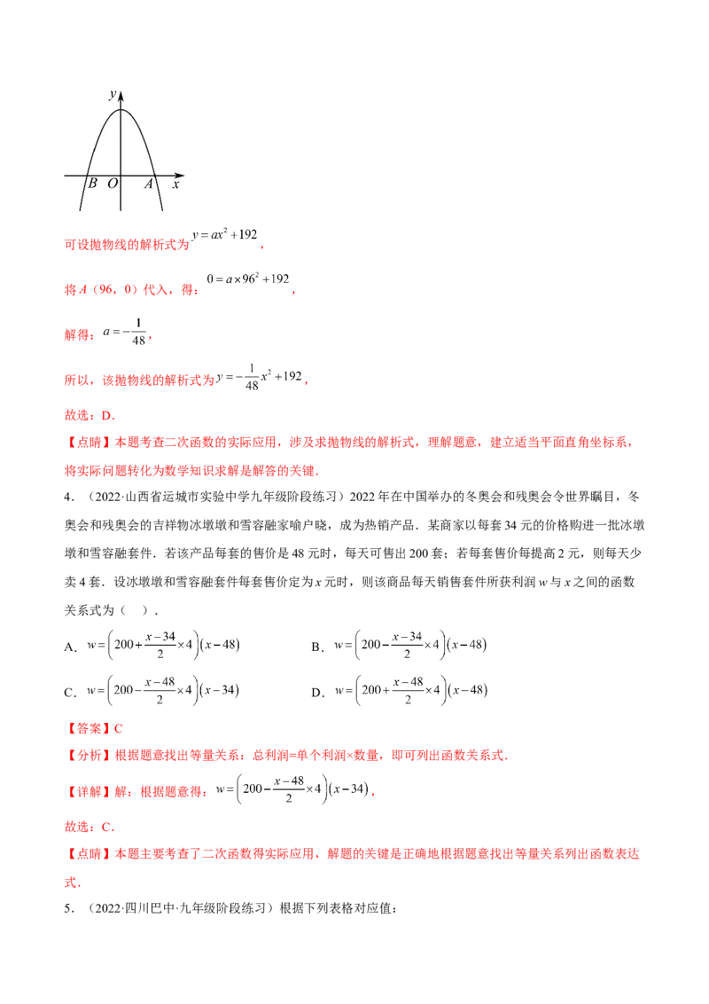 专题2.4-5二次函数的应用测试卷-简单数学之2022-2023九年级下册基础考点三步通关（解析版）（北师大版）_new_北师大初中数学_9下-北师大版初中数学_05习题试卷_4专题练习_第1套