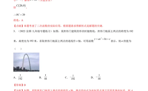 专题2.4-5二次函数的应用测试卷-简单数学之2022-2023九年级下册基础考点三步通关（解析版）（北师大版）_new_北师大初中数学_9下-北师大版初中数学_05习题试卷_4专题练习_第1套