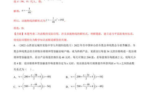 专题2.4-5二次函数的应用测试卷-简单数学之2022-2023九年级下册基础考点三步通关（解析版）（北师大版）_new_北师大初中数学_9下-北师大版初中数学_05习题试卷_4专题练习_第1套