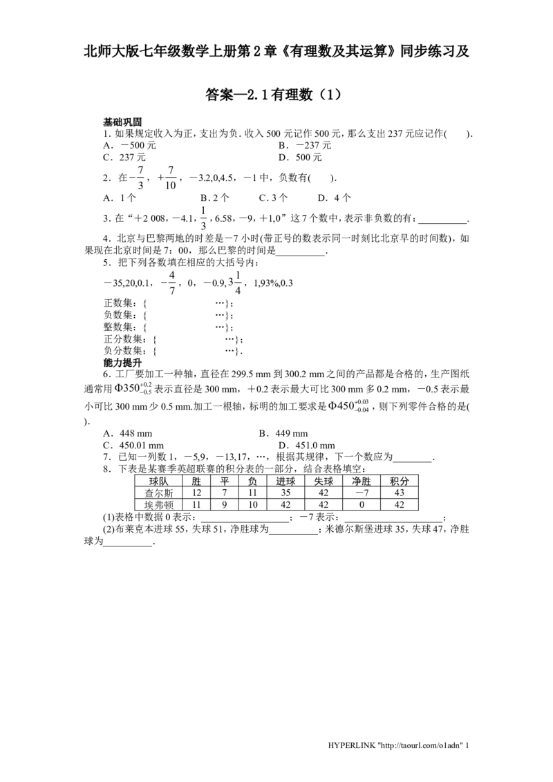 北师大版七年级数学上册第2章《有理数及其运算》同步练习及答案&mdash;2.1有理数1_北师大初中数学_7上-北师大版初中数学_7上-初中数学北师大（旧版）赠送_05习题试卷_1课时练习