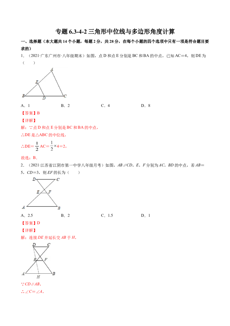 专题6.3-4三角形中位线与多边形角度计算（测试）-简单数学之八年级下册同步讲练（解析版）（北师大版）_北师大初中数学_8下-北师大版初中数学_旧版-可参考_06专项讲练