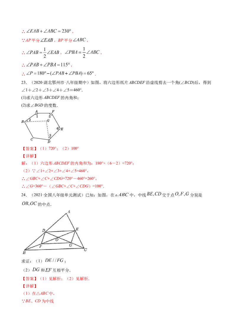 专题6.3-4三角形中位线与多边形角度计算（测试）-简单数学之八年级下册同步讲练（解析版）（北师大版）_北师大初中数学_8下-北师大版初中数学_旧版-可参考_06专项讲练