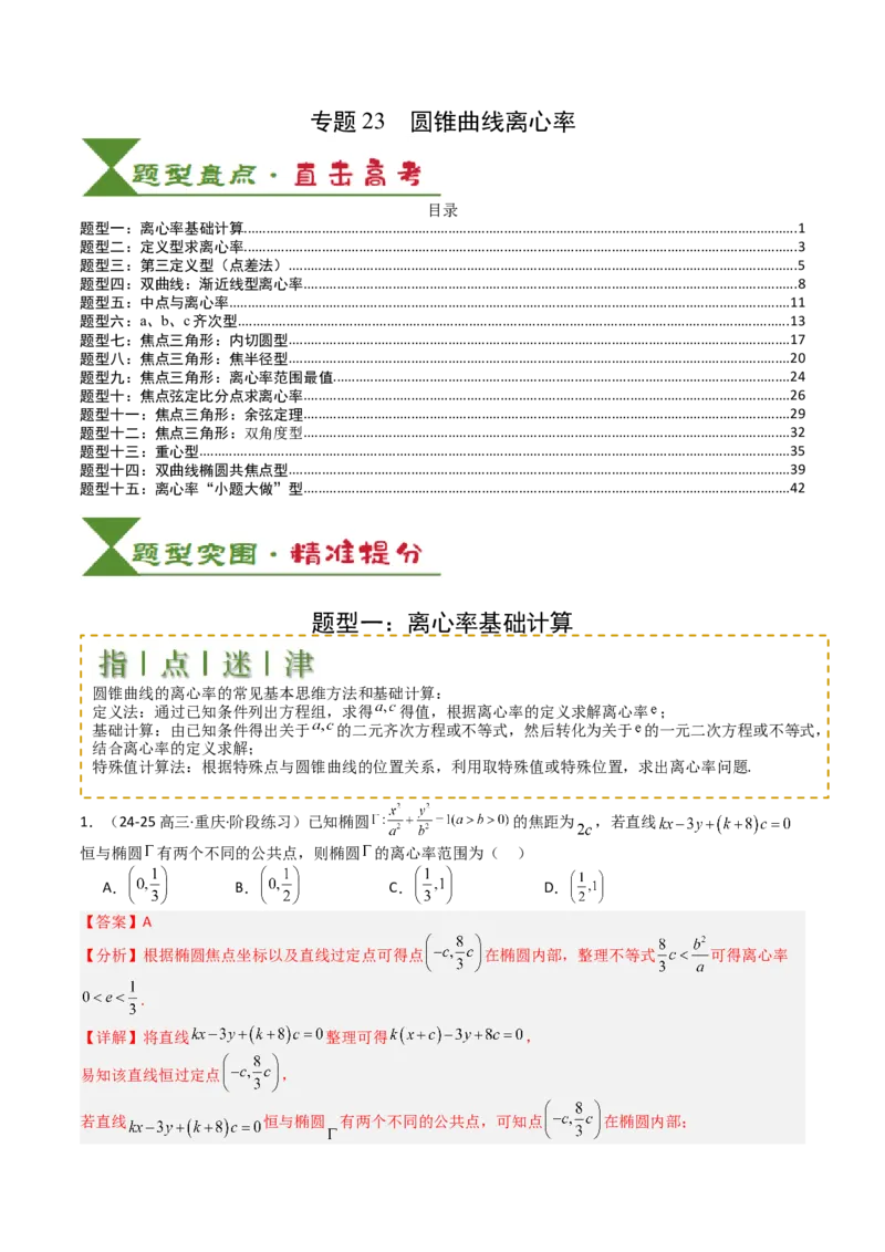 专题23圆锥曲线离心率归类（解析版）_02高考数学_2025年新高考资料_一轮复习_上好课2025年高考数学一轮复习知识清单3246850_题型必备&middot;冲高分