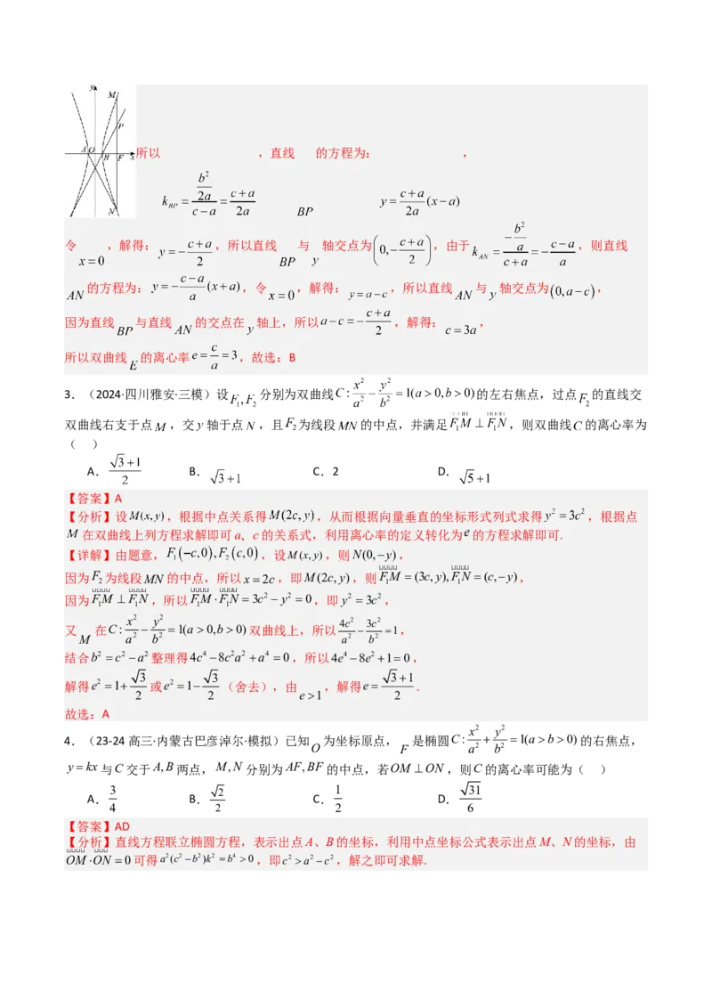 专题23圆锥曲线离心率归类（解析版）_02高考数学_2025年新高考资料_一轮复习_上好课2025年高考数学一轮复习知识清单3246850_题型必备&middot;冲高分