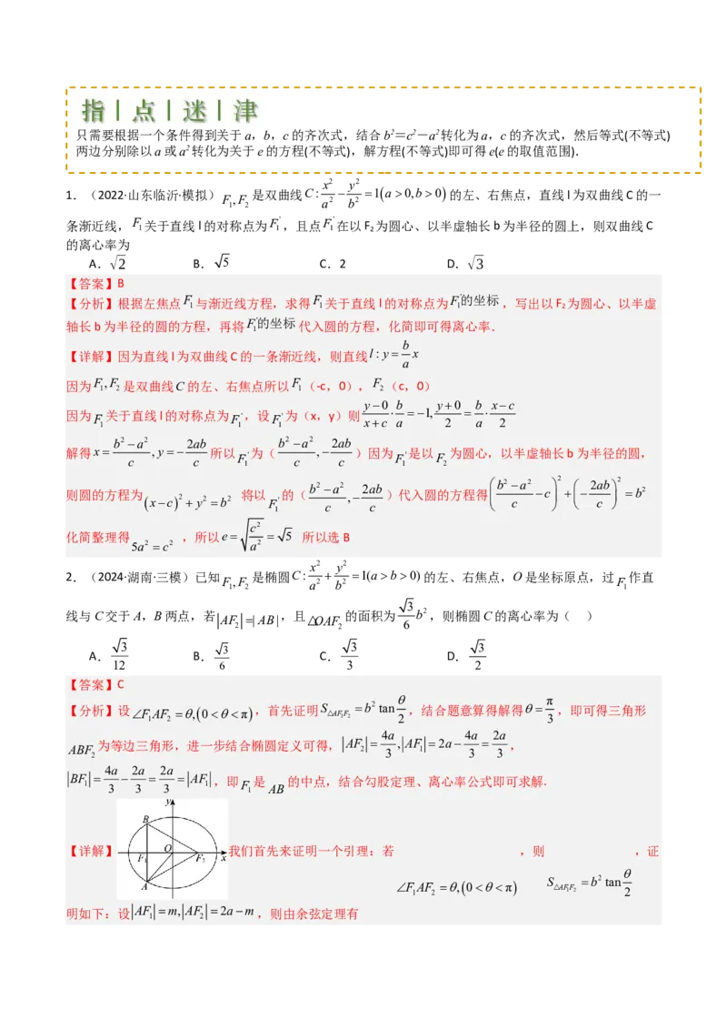专题23圆锥曲线离心率归类（解析版）_02高考数学_2025年新高考资料_一轮复习_上好课2025年高考数学一轮复习知识清单3246850_题型必备&middot;冲高分