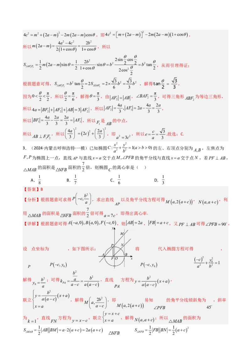 专题23圆锥曲线离心率归类（解析版）_02高考数学_2025年新高考资料_一轮复习_上好课2025年高考数学一轮复习知识清单3246850_题型必备&middot;冲高分