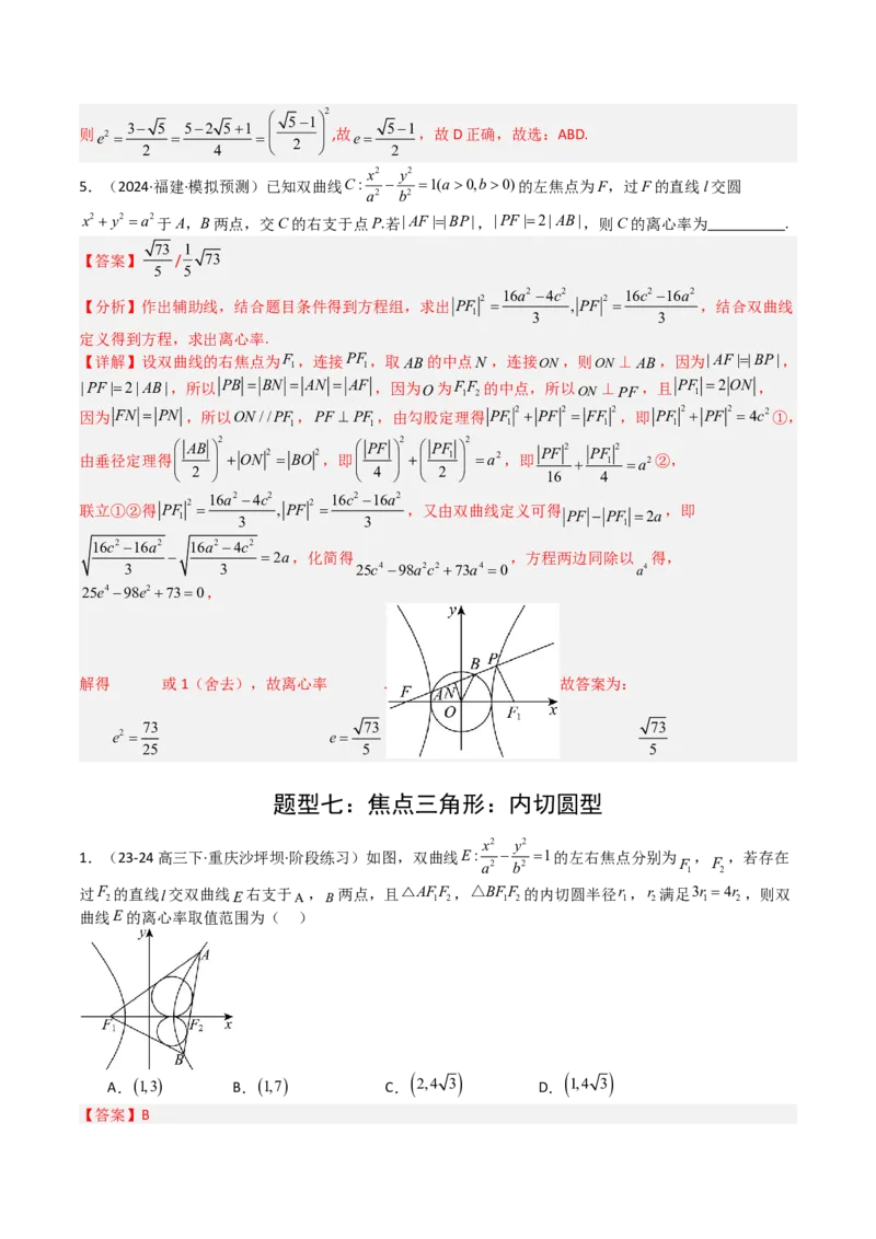 专题23圆锥曲线离心率归类（解析版）_02高考数学_2025年新高考资料_一轮复习_上好课2025年高考数学一轮复习知识清单3246850_题型必备&middot;冲高分