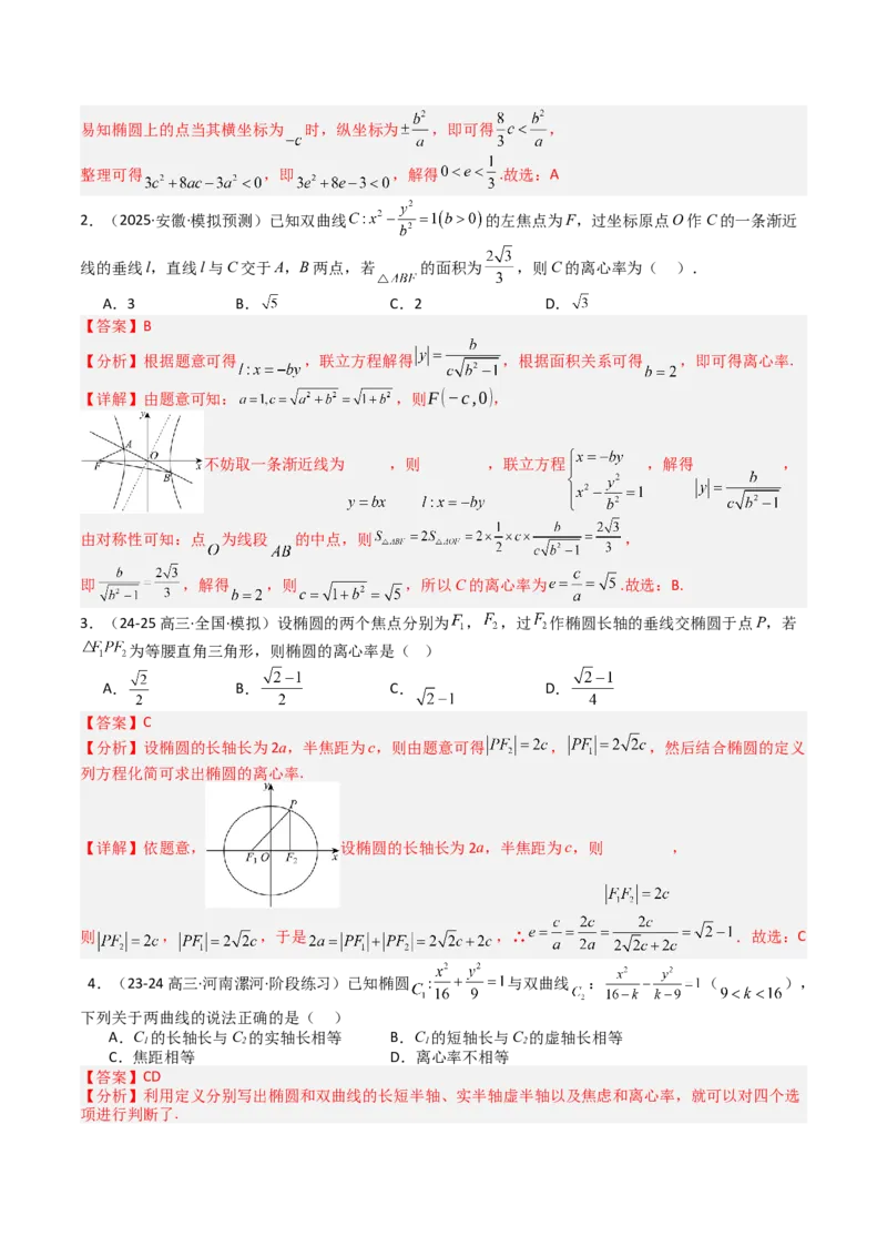 专题23圆锥曲线离心率归类（解析版）_02高考数学_2025年新高考资料_一轮复习_上好课2025年高考数学一轮复习知识清单3246850_题型必备&middot;冲高分