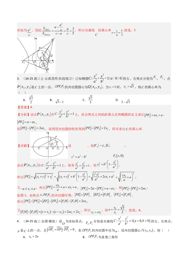 专题23圆锥曲线离心率归类（解析版）_02高考数学_2025年新高考资料_一轮复习_上好课2025年高考数学一轮复习知识清单3246850_题型必备&middot;冲高分