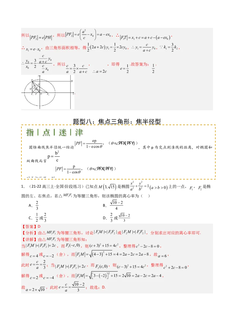 专题23圆锥曲线离心率归类（解析版）_02高考数学_2025年新高考资料_一轮复习_上好课2025年高考数学一轮复习知识清单3246850_题型必备&middot;冲高分