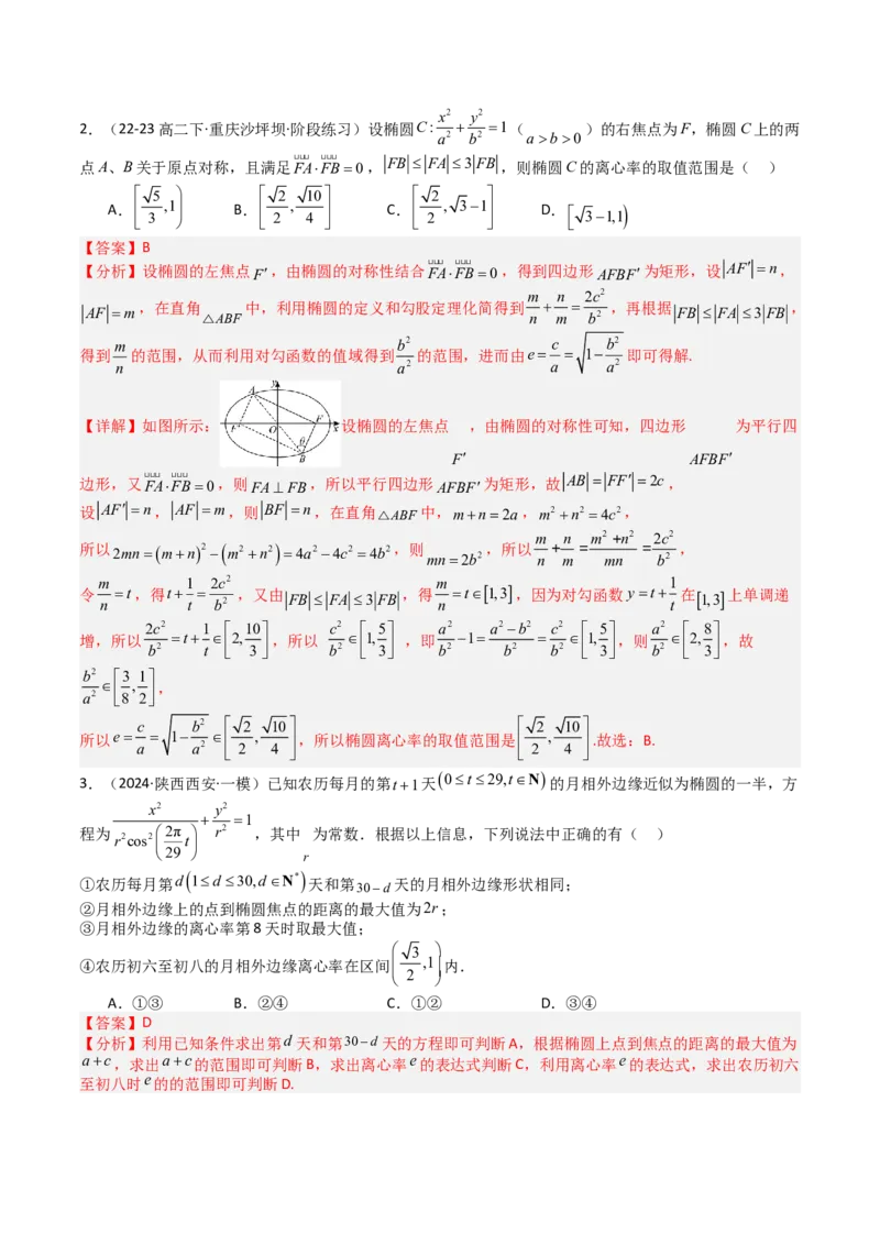 专题23圆锥曲线离心率归类（解析版）_02高考数学_2025年新高考资料_一轮复习_上好课2025年高考数学一轮复习知识清单3246850_题型必备&middot;冲高分
