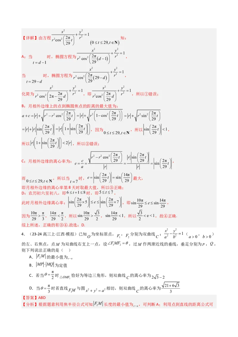 专题23圆锥曲线离心率归类（解析版）_02高考数学_2025年新高考资料_一轮复习_上好课2025年高考数学一轮复习知识清单3246850_题型必备&middot;冲高分
