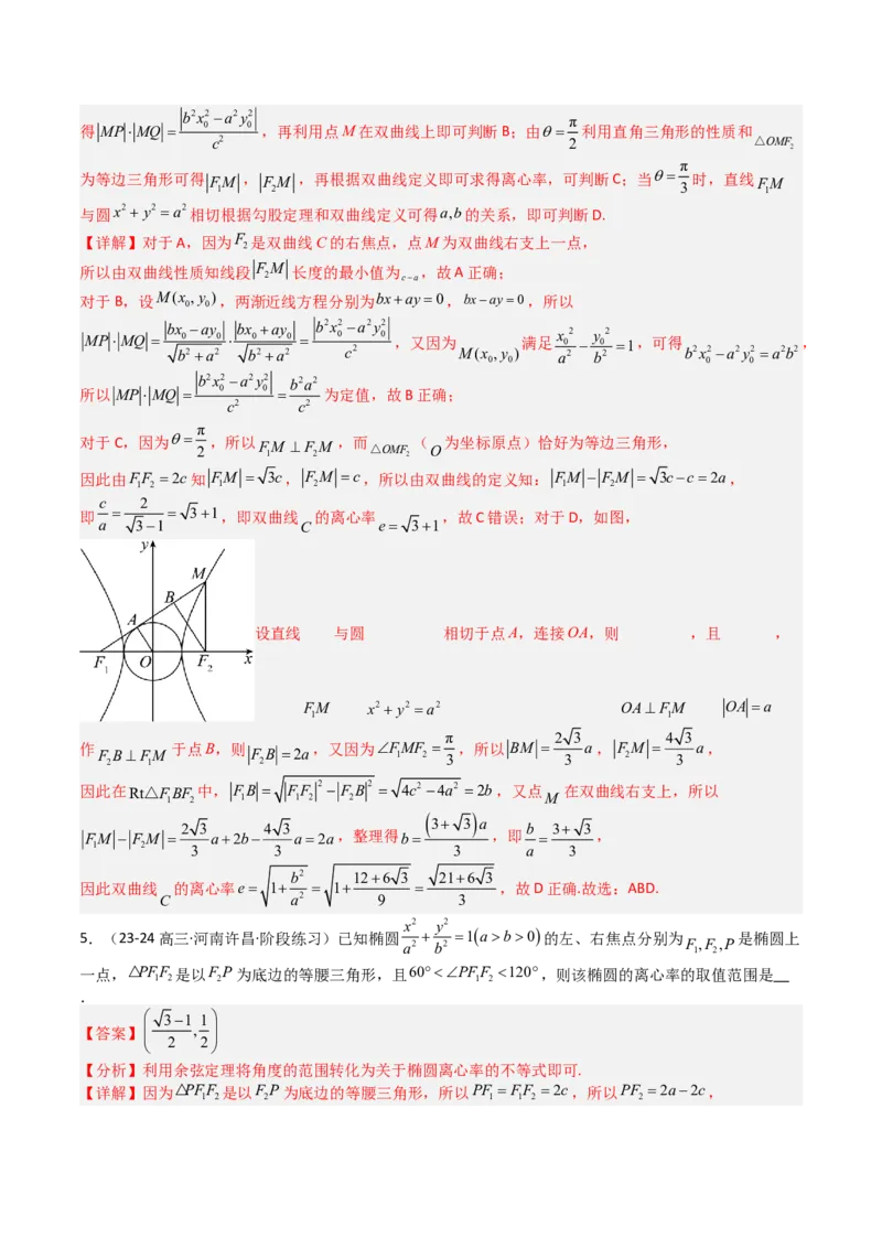 专题23圆锥曲线离心率归类（解析版）_02高考数学_2025年新高考资料_一轮复习_上好课2025年高考数学一轮复习知识清单3246850_题型必备&middot;冲高分