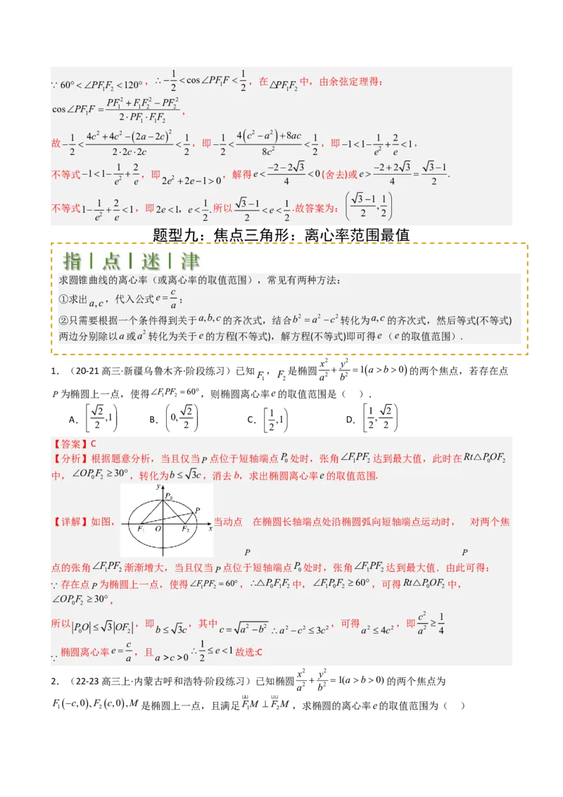 专题23圆锥曲线离心率归类（解析版）_02高考数学_2025年新高考资料_一轮复习_上好课2025年高考数学一轮复习知识清单3246850_题型必备&middot;冲高分
