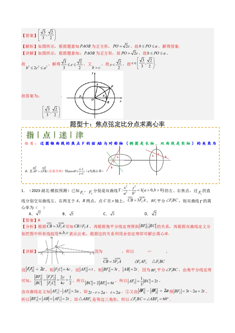 专题23圆锥曲线离心率归类（解析版）_02高考数学_2025年新高考资料_一轮复习_上好课2025年高考数学一轮复习知识清单3246850_题型必备&middot;冲高分