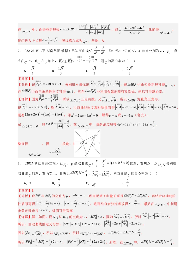 专题23圆锥曲线离心率归类（解析版）_02高考数学_2025年新高考资料_一轮复习_上好课2025年高考数学一轮复习知识清单3246850_题型必备&middot;冲高分