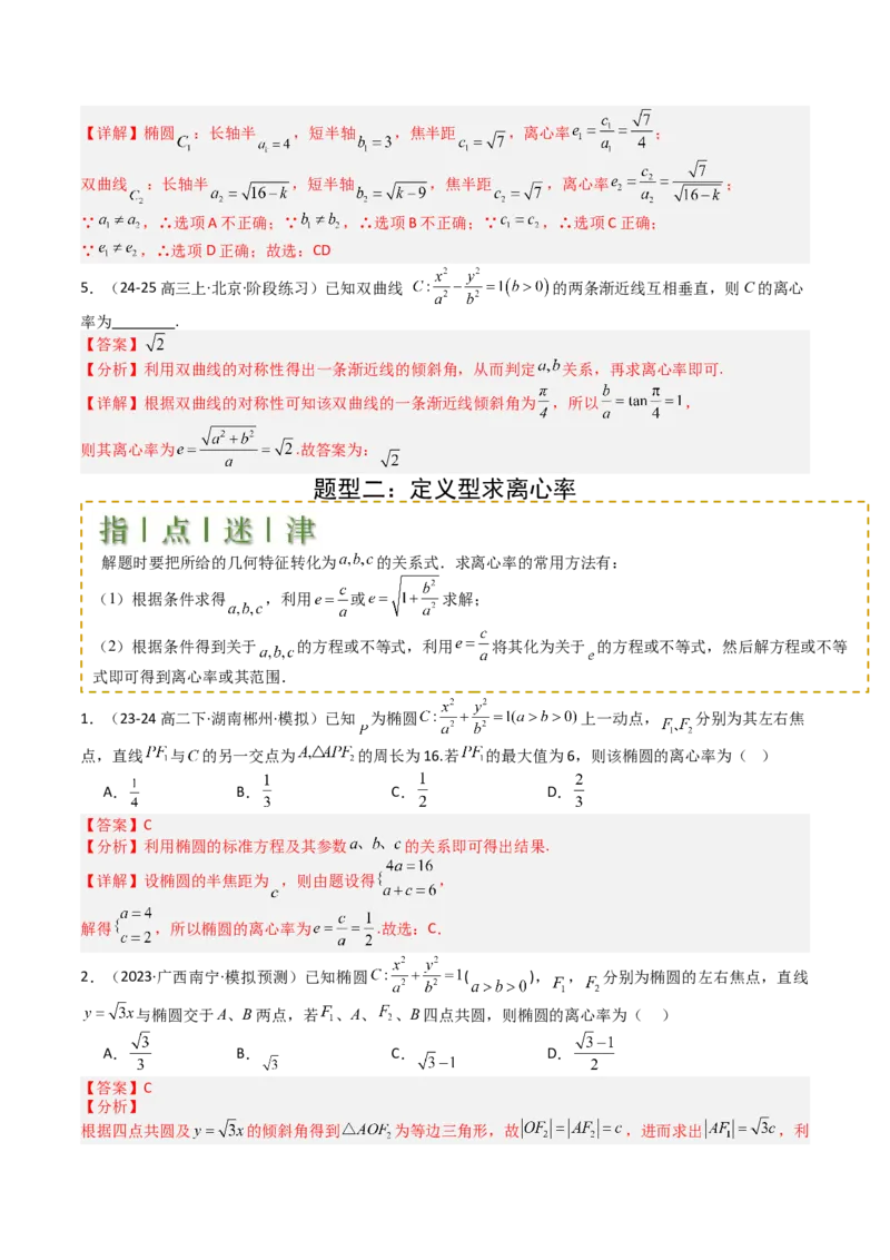 专题23圆锥曲线离心率归类（解析版）_02高考数学_2025年新高考资料_一轮复习_上好课2025年高考数学一轮复习知识清单3246850_题型必备&middot;冲高分