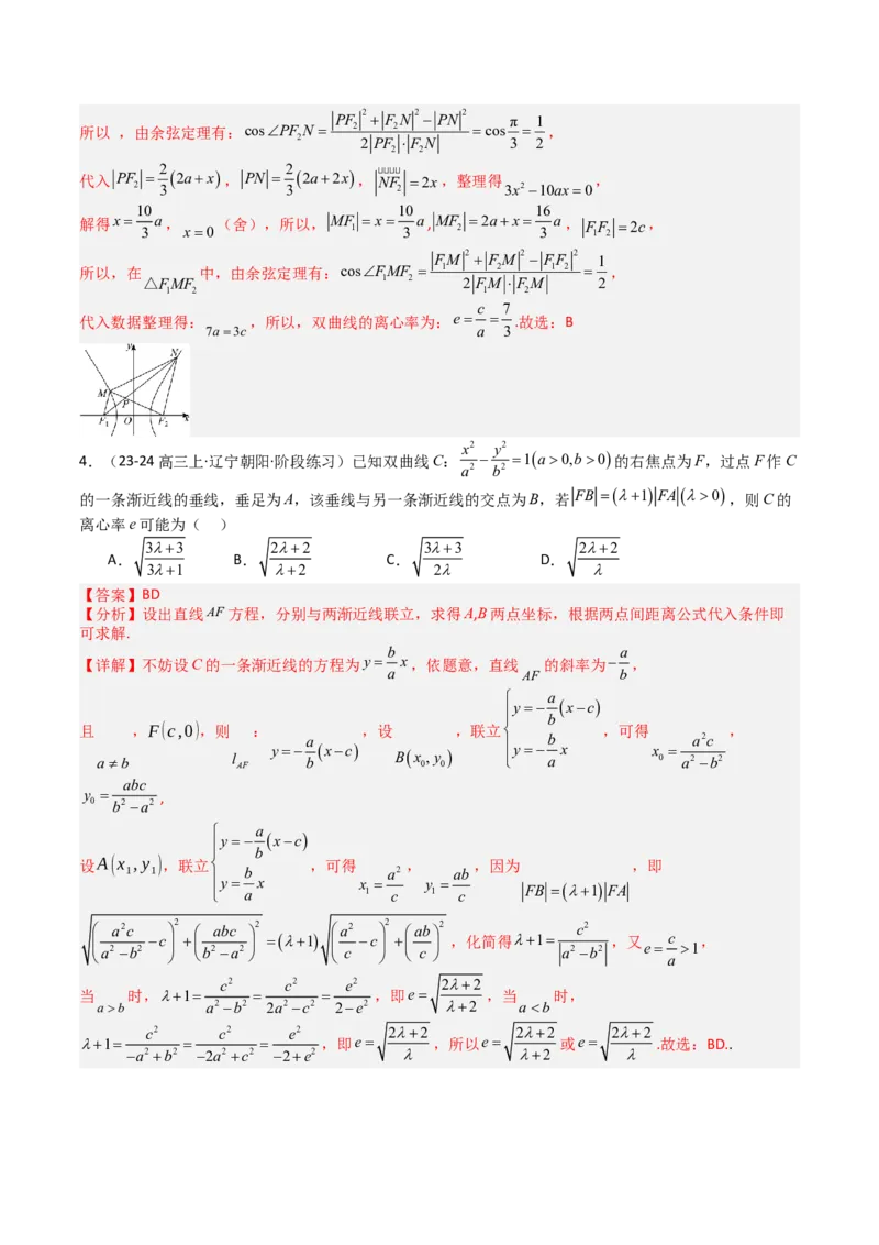 专题23圆锥曲线离心率归类（解析版）_02高考数学_2025年新高考资料_一轮复习_上好课2025年高考数学一轮复习知识清单3246850_题型必备&middot;冲高分